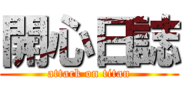 開心日誌 (attack on titan)