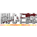 開心日誌 (attack on titan)