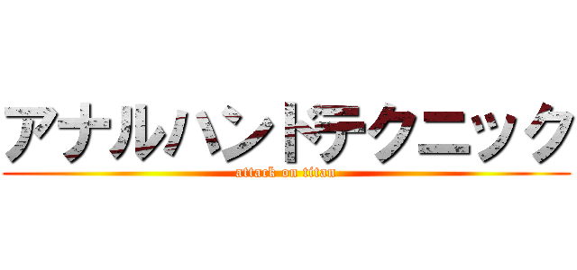 アナルハンドテクニック (attack on titan)