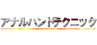 アナルハンドテクニック (attack on titan)