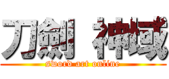 刀劍 神域 (sword art online)