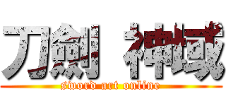 刀劍 神域 (sword art online)