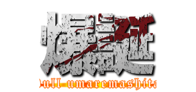 爆誕 (Dull umaremashita)