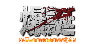 爆誕 (Dull umaremashita)