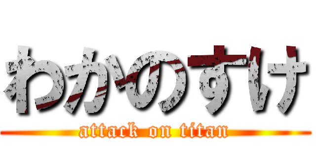 わかのすけ (attack on titan)