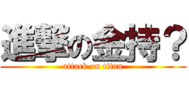 進撃の金持？ (attack on titan)