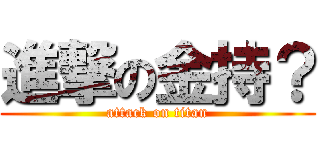 進撃の金持？ (attack on titan)