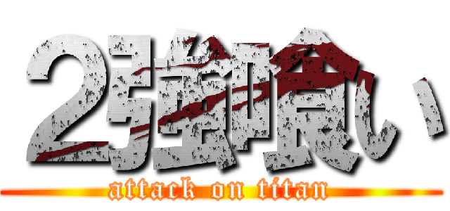 ２強喰い (attack on titan)