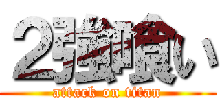 ２強喰い (attack on titan)
