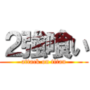 ２強喰い (attack on titan)