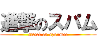 進撃のスパム (attack on spammer)