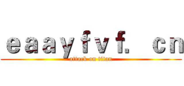 ｅａａｙｆｖｆ．ｃｎ (attack on titan)