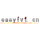 ｅａａｙｆｖｆ．ｃｎ (attack on titan)