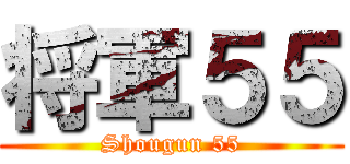 将軍５５ (Shougun 55)