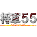 将軍５５ (Shougun 55)