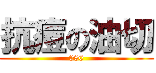 抗痘の油切 (080)