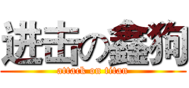 进击の鑫狗 (attack on titan)
