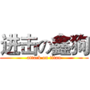 进击の鑫狗 (attack on titan)