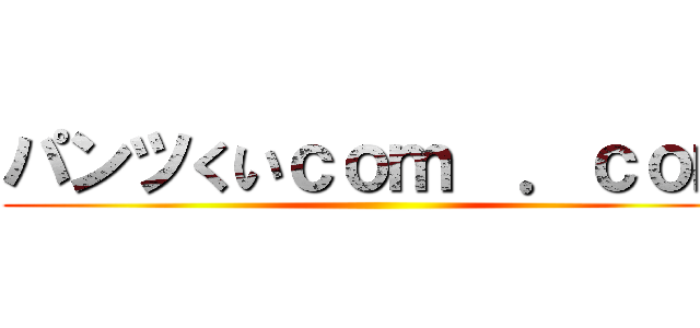 パンツくいｃｏｍ  ．ｃｏｍ ()