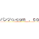 パンツくいｃｏｍ  ．ｃｏｍ ()