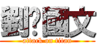 劉炘國文 (attack on titan)