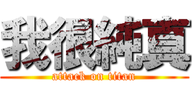 我很純真 (attack on titan)