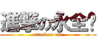 進撃の永全鑫 (attack on usc)