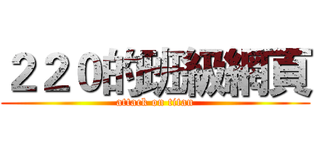 ２２０的班級網頁 (attack on titan)