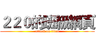 ２２０的班級網頁 (attack on titan)