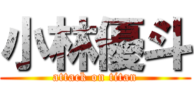 小林優斗 (attack on titan)