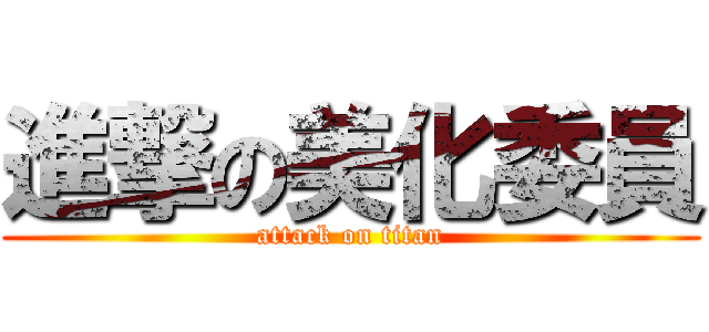 進撃の美化委員 (attack on titan)