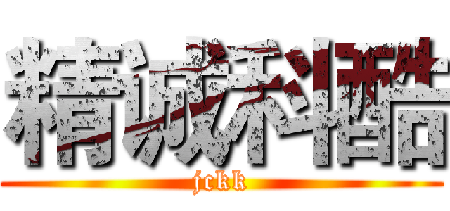 精诚科酷 (jckk)