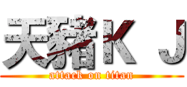 天豬Ｋ Ｊ (attack on titan)