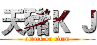 天豬Ｋ Ｊ (attack on titan)