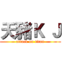 天豬Ｋ Ｊ (attack on titan)