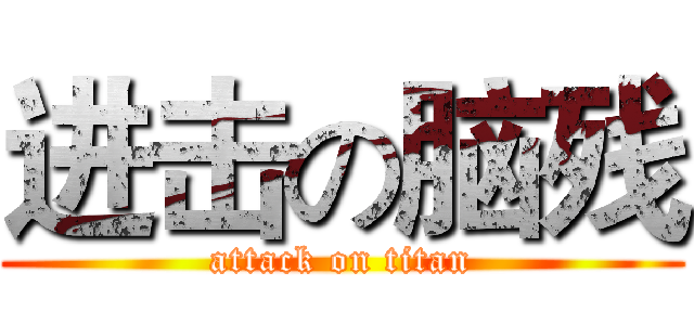 进击の脑残 (attack on titan)
