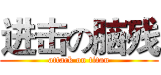 进击の脑残 (attack on titan)