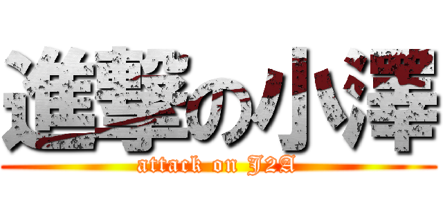 進撃の小澤 (attack on J2A)