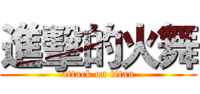 進擊的火舞 (attack on titan)