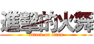進擊的火舞 (attack on titan)