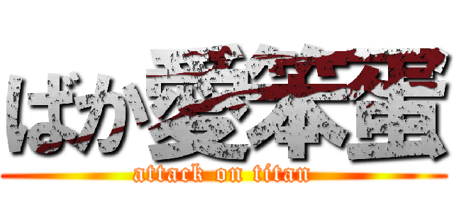 ばか愛笨蛋 (attack on titan)