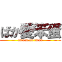 ばか愛笨蛋 (attack on titan)