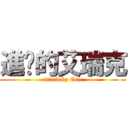 進擊的艾瑞克 (attack by Eric)