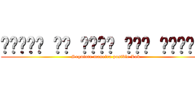 तरीके से संभव लोक अग्रिम (Seguinte maneira posible Lok)