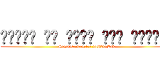 तरीके से संभव लोक अग्रिम (Seguinte maneira posible Lok)