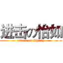 进击の怡如 (attack on Shirly)