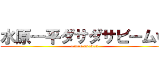 水原一平ダサダサビームｗ (attack on titan)
