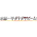 水原一平ダサダサビームｗ (attack on titan)