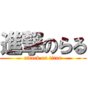 進撃のらる (attack on titan)