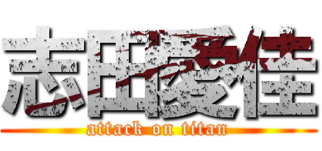 志田愛佳 (attack on titan)